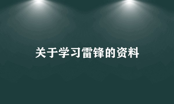 关于学习雷锋的资料