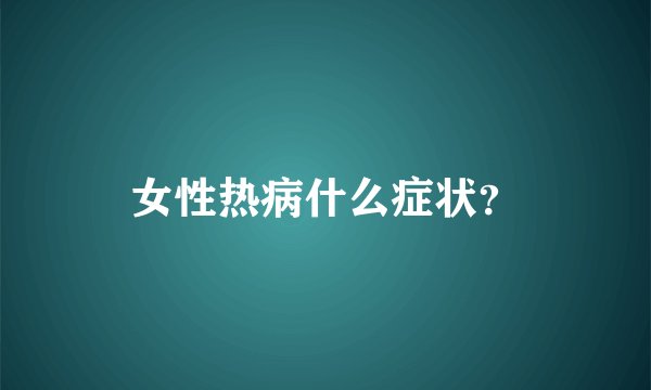 女性热病什么症状?