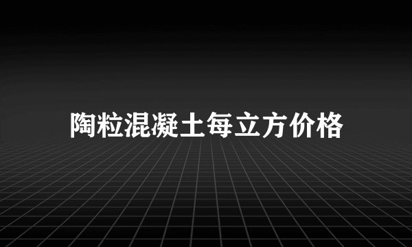 陶粒混凝土每立方价格