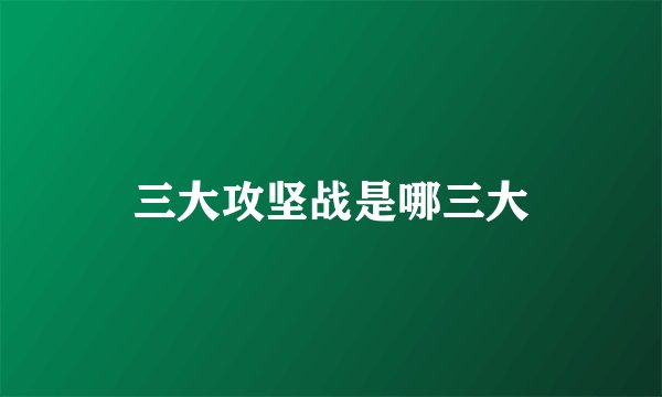 三大攻坚战是哪三大