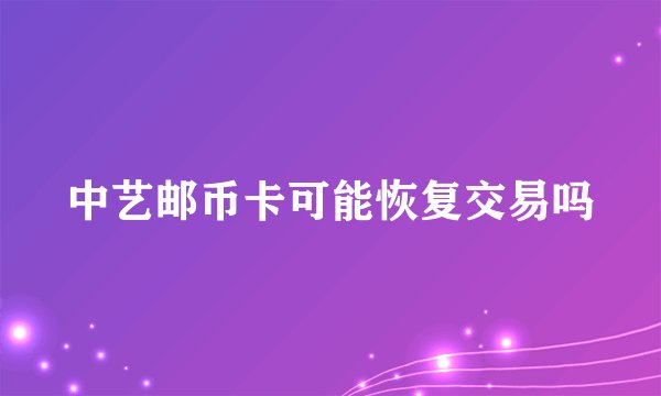 中艺邮币卡可能恢复交易吗