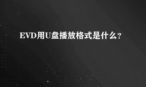 EVD用U盘播放格式是什么？