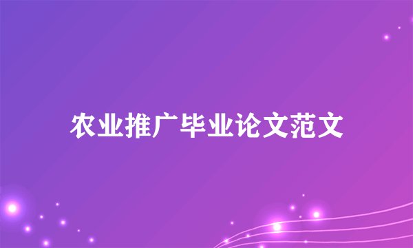 农业推广毕业论文范文