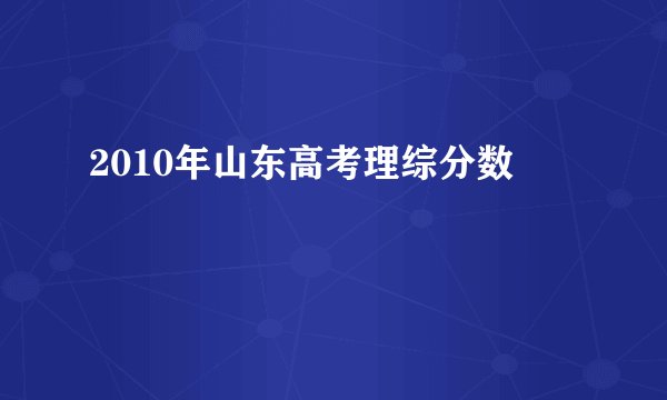 2010年山东高考理综分数