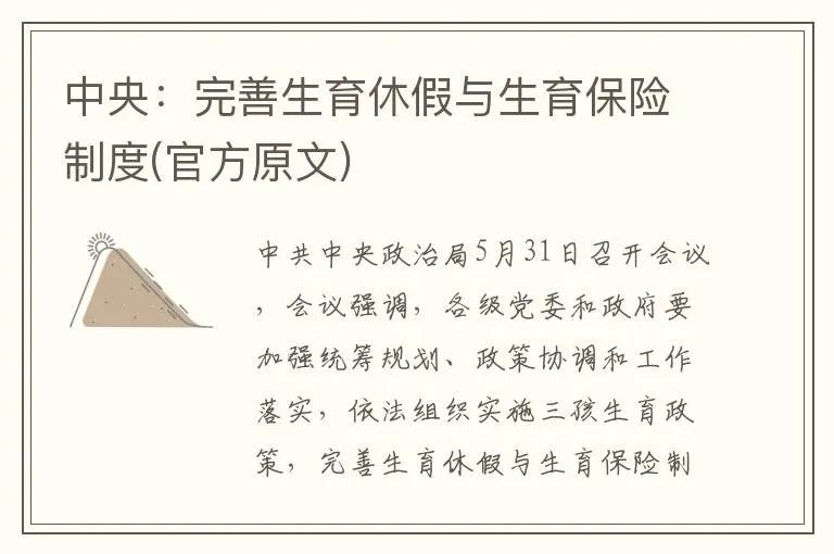 中央：完善生育休假与生育保险制度(官方原文)