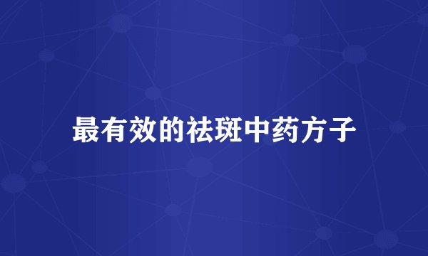最有效的祛斑中药方子