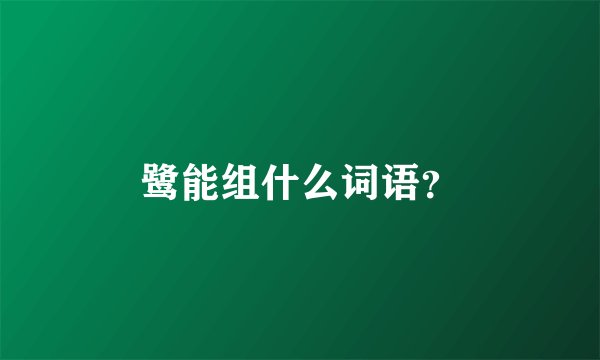 鹭能组什么词语？