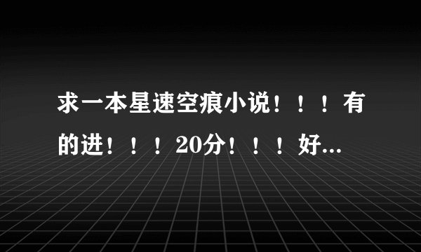 求一本星速空痕小说！！！有的进！！！20分！！！好的话多加分