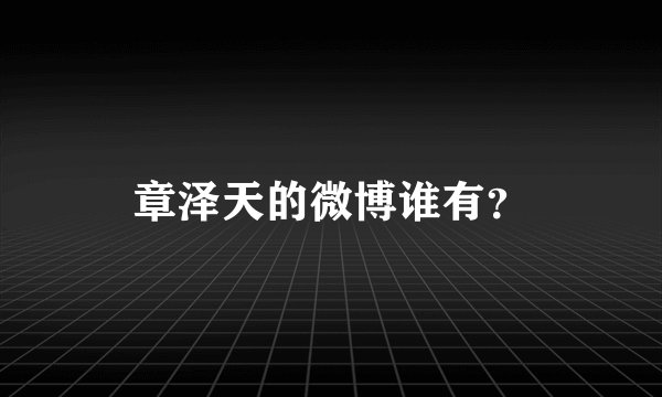 章泽天的微博谁有？