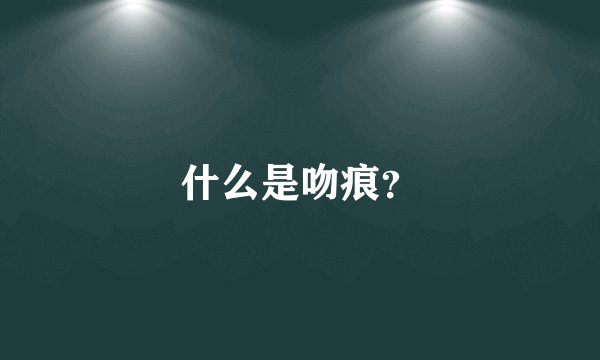 什么是吻痕？