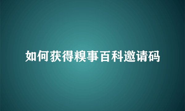 如何获得糗事百科邀请码