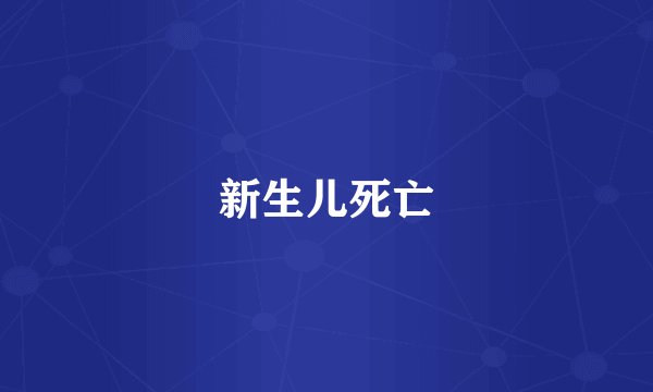 新生儿死亡