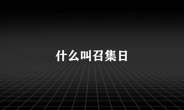 什么叫召集日