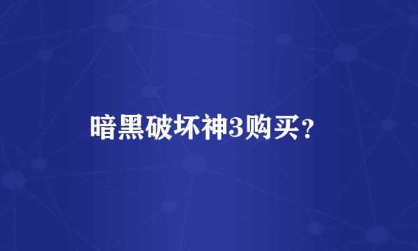 暗黑破坏神3购买？
