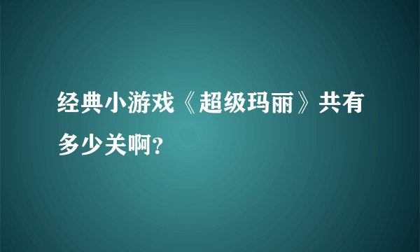 经典小游戏《超级玛丽》共有多少关啊？