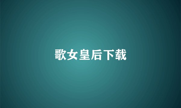 歌女皇后下载