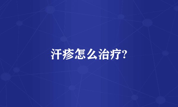 汗疹怎么治疗?