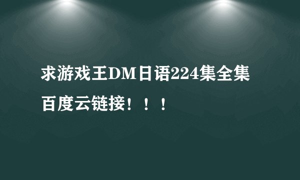 求游戏王DM日语224集全集百度云链接！！！