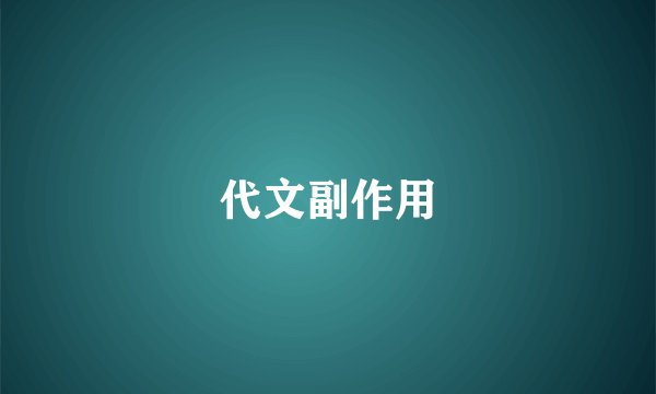 代文副作用