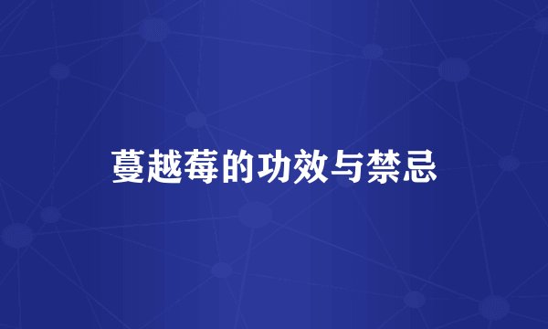 蔓越莓的功效与禁忌
