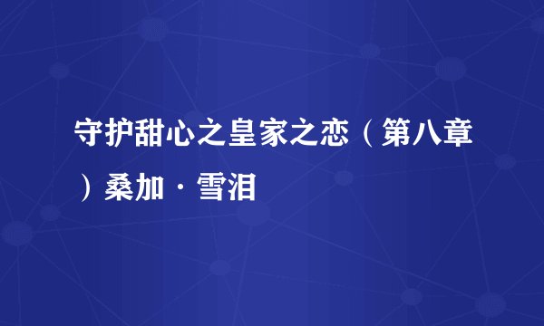 守护甜心之皇家之恋（第八章）桑加·雪泪