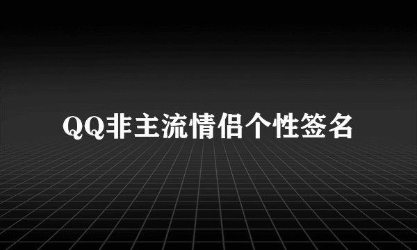 QQ非主流情侣个性签名