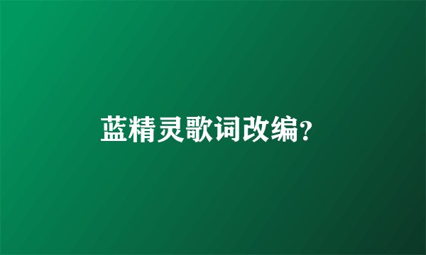 蓝精灵歌词改编？