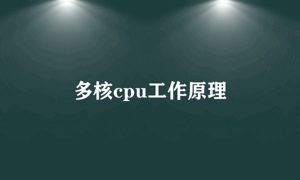 多核cpu工作原理