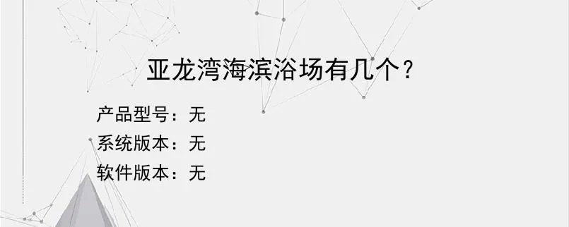亚龙湾海滨浴场有几个？