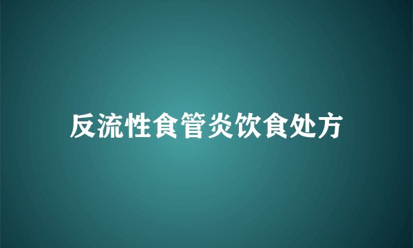 反流性食管炎饮食处方