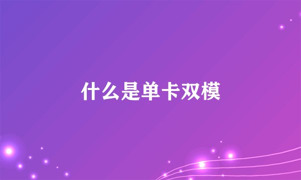 什么是单卡双模