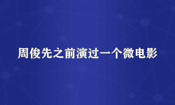 周俊先之前演过一个微电影