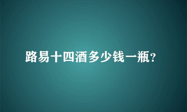 路易十四酒多少钱一瓶？