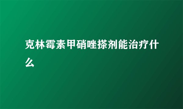 克林霉素甲硝唑搽剂能治疗什么