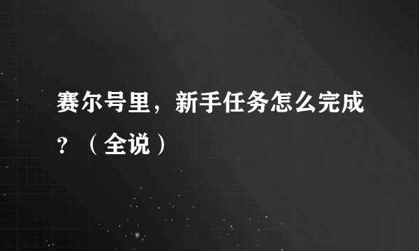 赛尔号里，新手任务怎么完成？（全说）