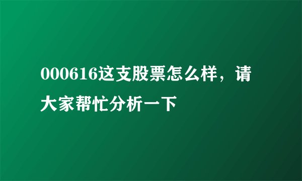 000616这支股票怎么样，请大家帮忙分析一下