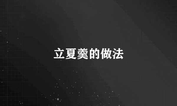 立夏羹的做法