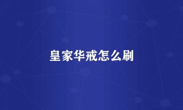 皇家华戒怎么刷