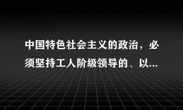 中国特色社会主义的政治，必须坚持工人阶级领导的、以工农联盟为基础的人民民主专政，不能削弱和放弃人民民主专政。据此回答1～2题。在我们人民民主专政的国家，打击刑事犯罪这一只手任何时候都不能软。只有依法严打，才能震慑犯罪分子，才能减少犯罪。这表明，只有坚持国家的专政职能才能（　　）A.调动人民群众建设社会主义的积极性B.保障人民民主，维护国家的长治久安C.使我国公民的民主权利有切实的法律保障D.使我国的中心工作从阶级斗争转向经济建设