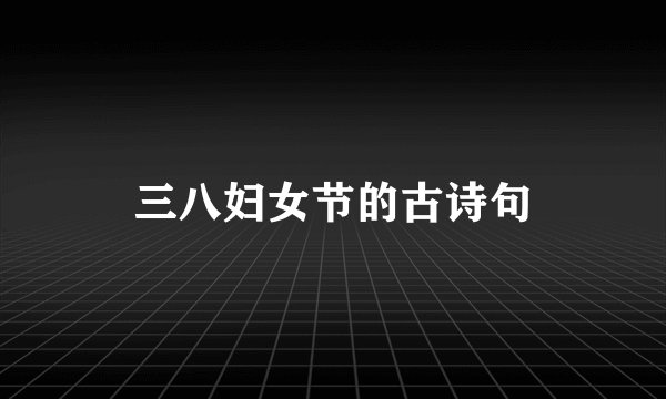 三八妇女节的古诗句