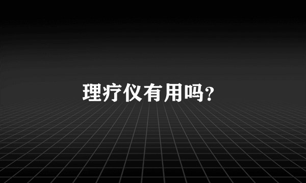 理疗仪有用吗？