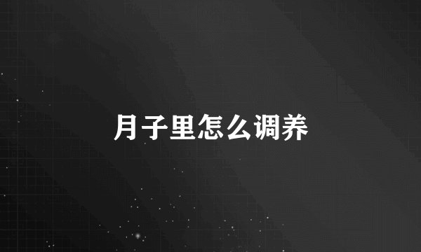 月子里怎么调养