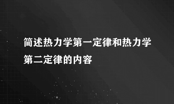简述热力学第一定律和热力学第二定律的内容