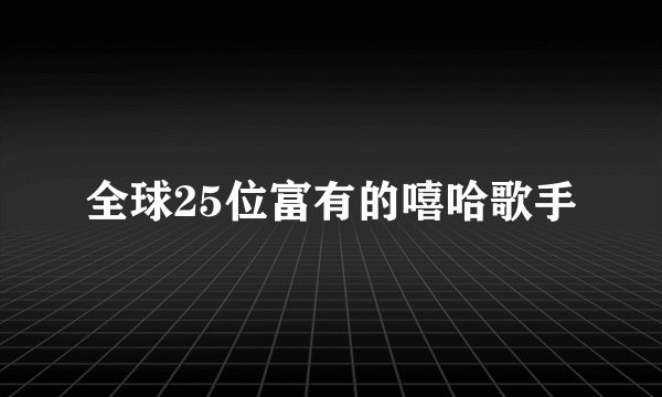 全球25位富有的嘻哈歌手