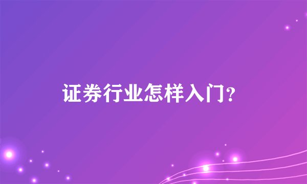 证券行业怎样入门?
