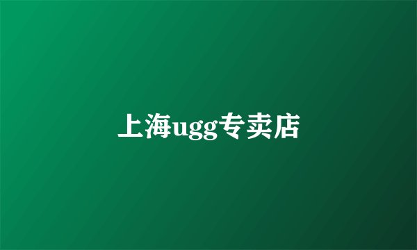上海ugg专卖店
