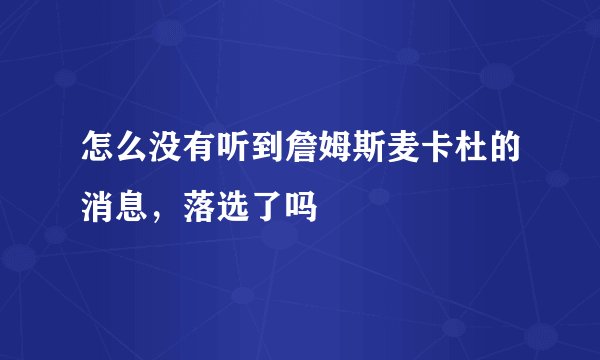 怎么没有听到詹姆斯麦卡杜的消息,落选了吗