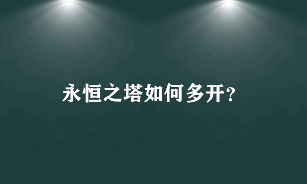 永恒之塔如何多开？