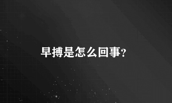 早搏是怎么回事？