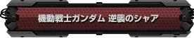 《第三次超级机器人大战Z：时狱篇》流程攻略（更新中）